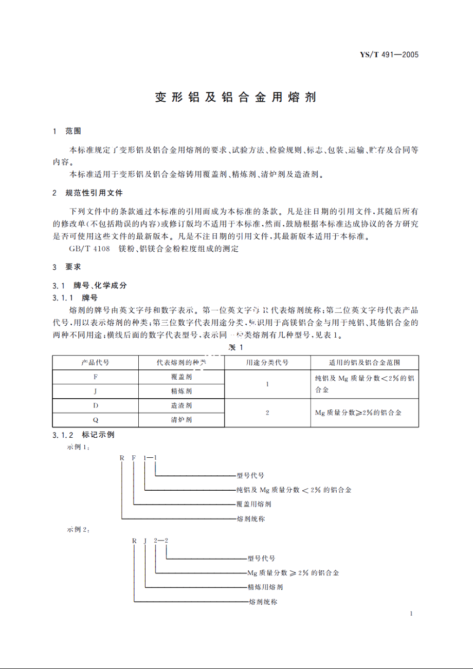 变形铝及铝合金用熔剂 YST 491-2005.pdf_第3页