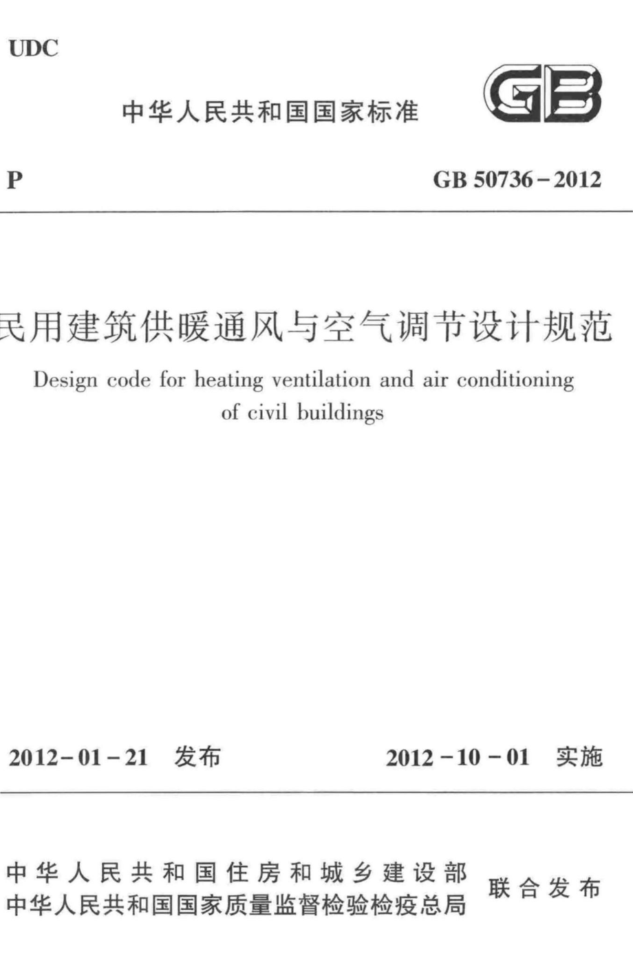 民用建筑供暖通风与空气调节设计规范 GB50736-2012.pdf_第1页