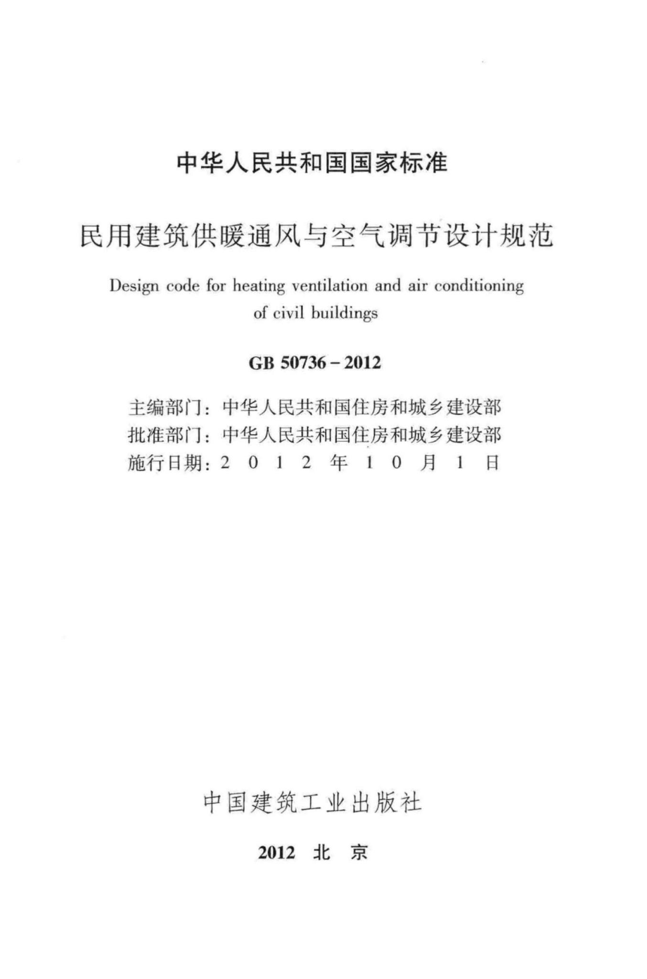 民用建筑供暖通风与空气调节设计规范 GB50736-2012.pdf_第2页