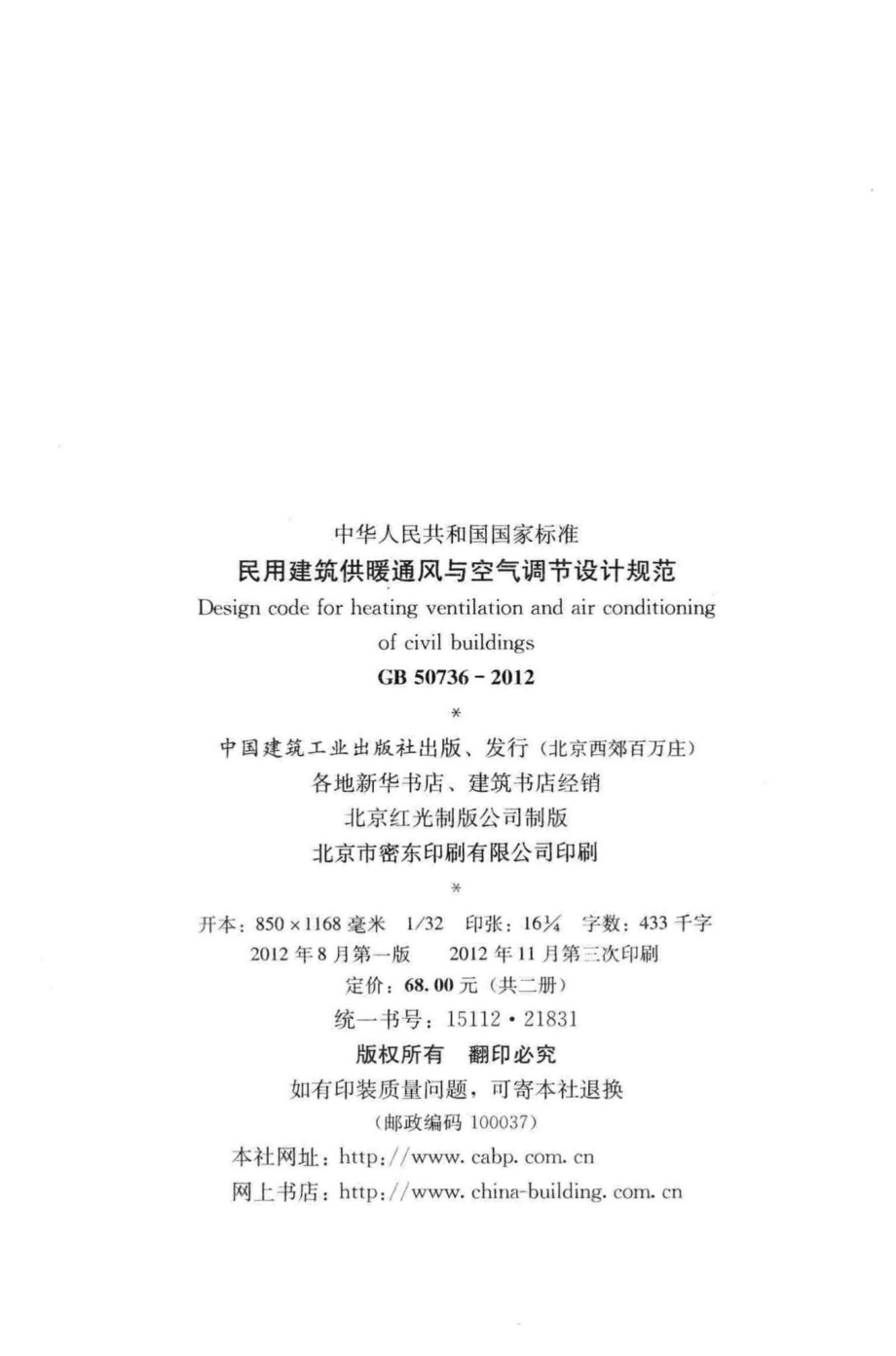 民用建筑供暖通风与空气调节设计规范 GB50736-2012.pdf_第3页