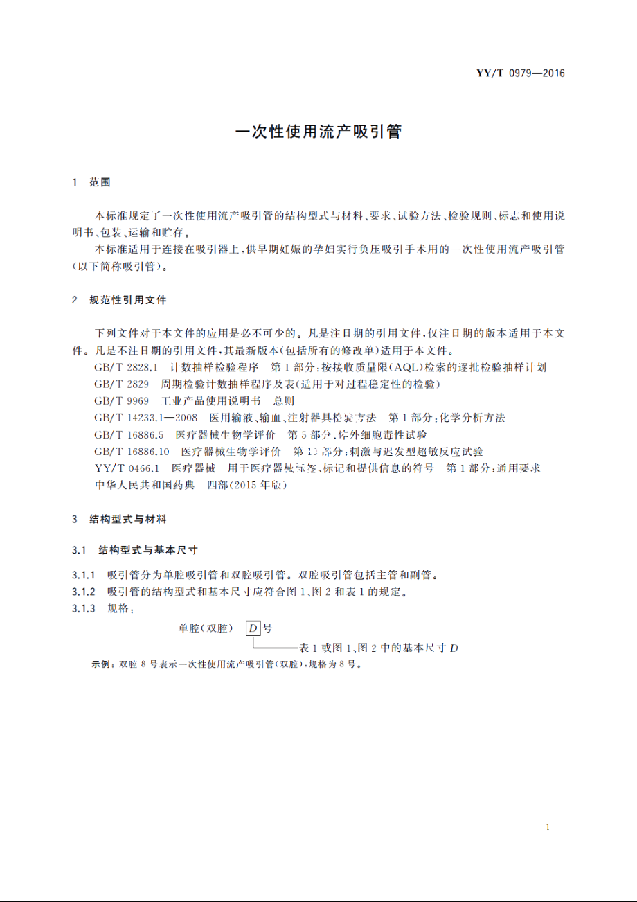 一次性使用流产吸引管 YYT 0979-2016.pdf_第3页