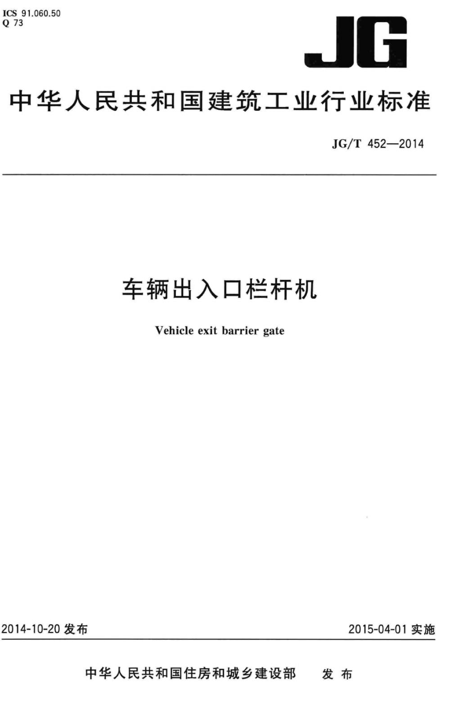 车辆出入口栏杆机 JGT452-2014.pdf_第1页