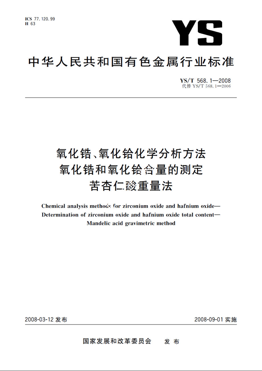 氧化锆、氧化铪化学分析方法　氧化锆和氧化铪合量的测定　苦杏仁酸重量法 YST 568.1-2008.pdf_第1页