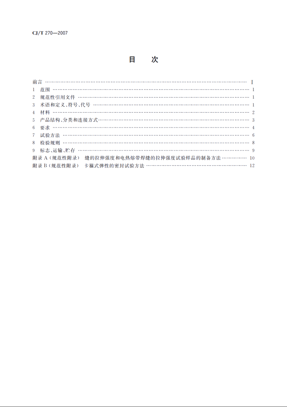 聚乙烯塑钢缠绕排水管 CJT 270-2007.pdf_第2页