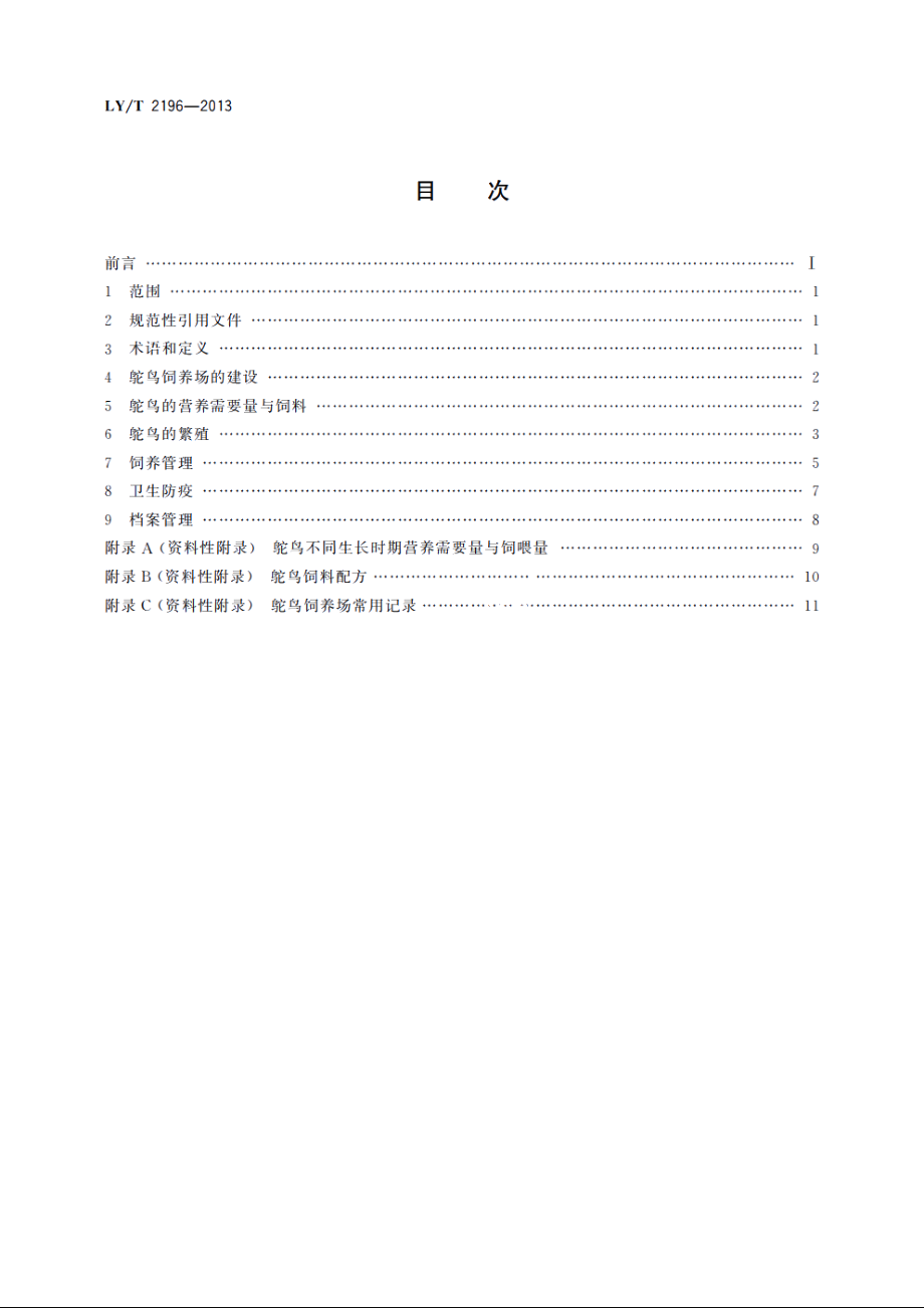 野生动物饲养管理技术规程　非洲鸵鸟 LYT 2196-2013.pdf_第2页