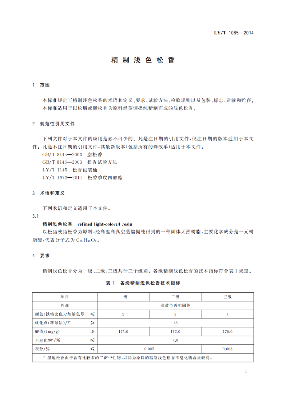 精制浅色松香 LYT 1065-2014.pdf_第3页