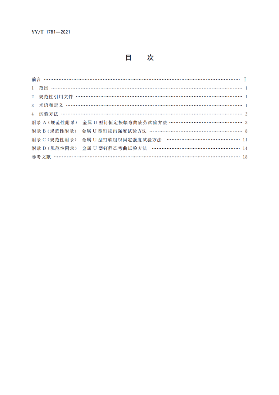 金属U型钉力学性能试验方法 YYT 1781-2021.pdf_第2页