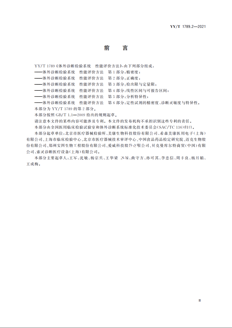 体外诊断检验系统　性能评价方法　第2部分：正确度 YYT 1789.2-2021.pdf_第3页