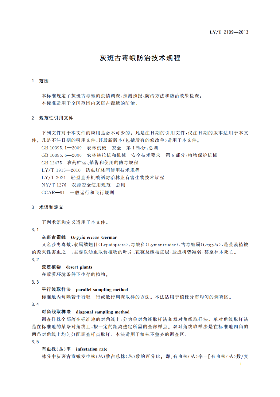 灰斑古毒蛾防治技术规程 LYT 2109-2013.pdf_第3页