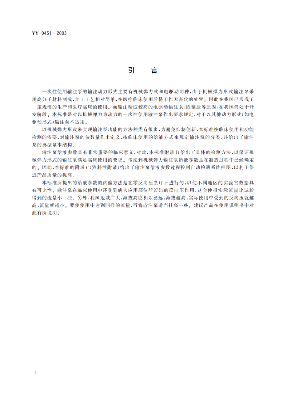 一次性使用输注泵 YY 0451-2003.pdf_第3页