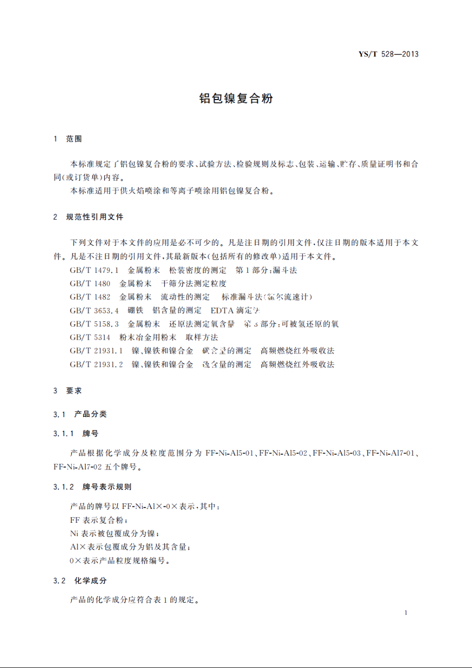 铝包镍复合粉 YST 528-2013.pdf_第3页