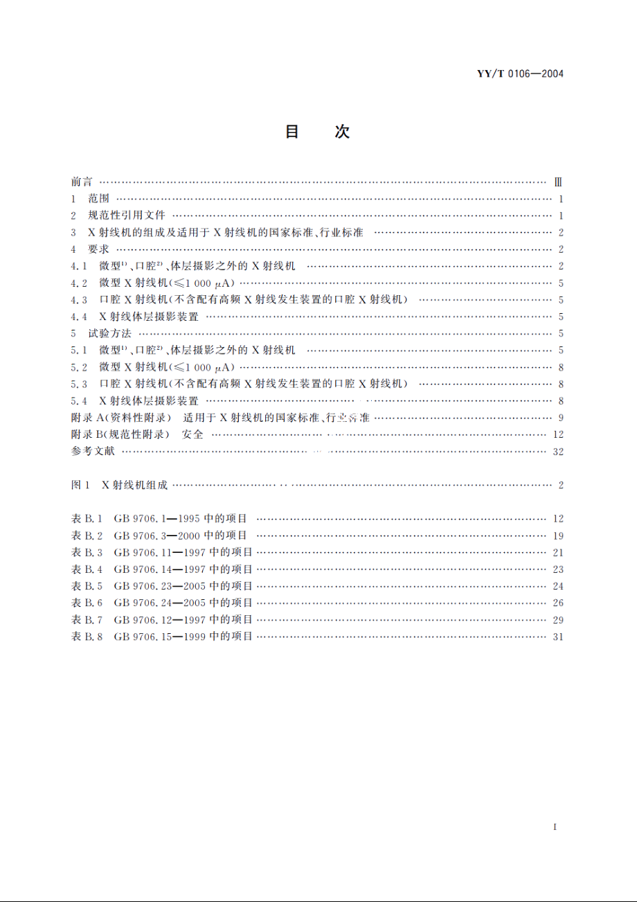 医用诊断X射线机通用技术条件 YYT 0106-2004.pdf_第2页