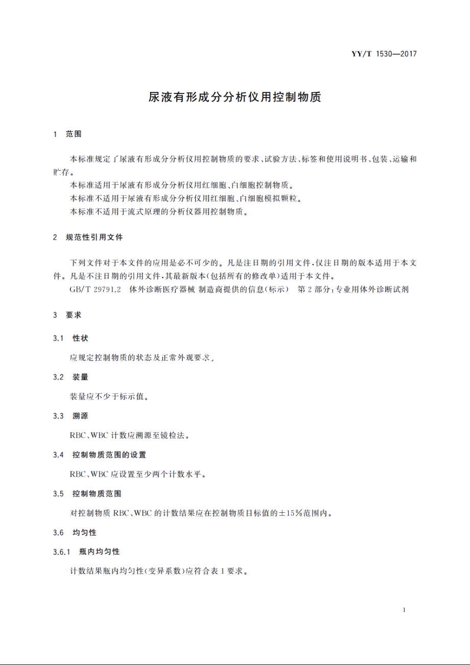 尿液有形成分分析仪用控制物质 YYT 1530-2017.pdf_第3页