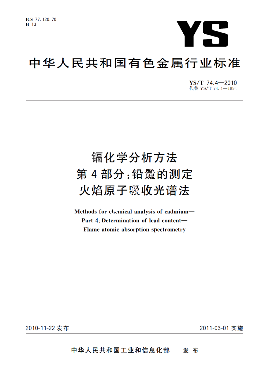 镉化学分析方法　第4部分：铅量的测定　火焰原子吸收光谱法 YST 74.4-2010.pdf_第1页