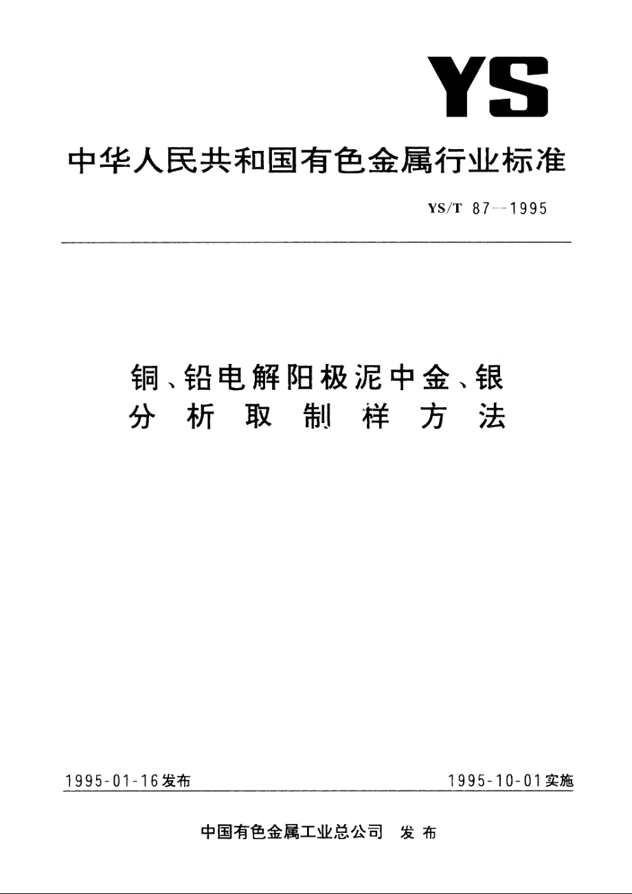 铜、铅电解阳极泥中金、银分析取制样方法 YST 87-1995.pdf_第1页