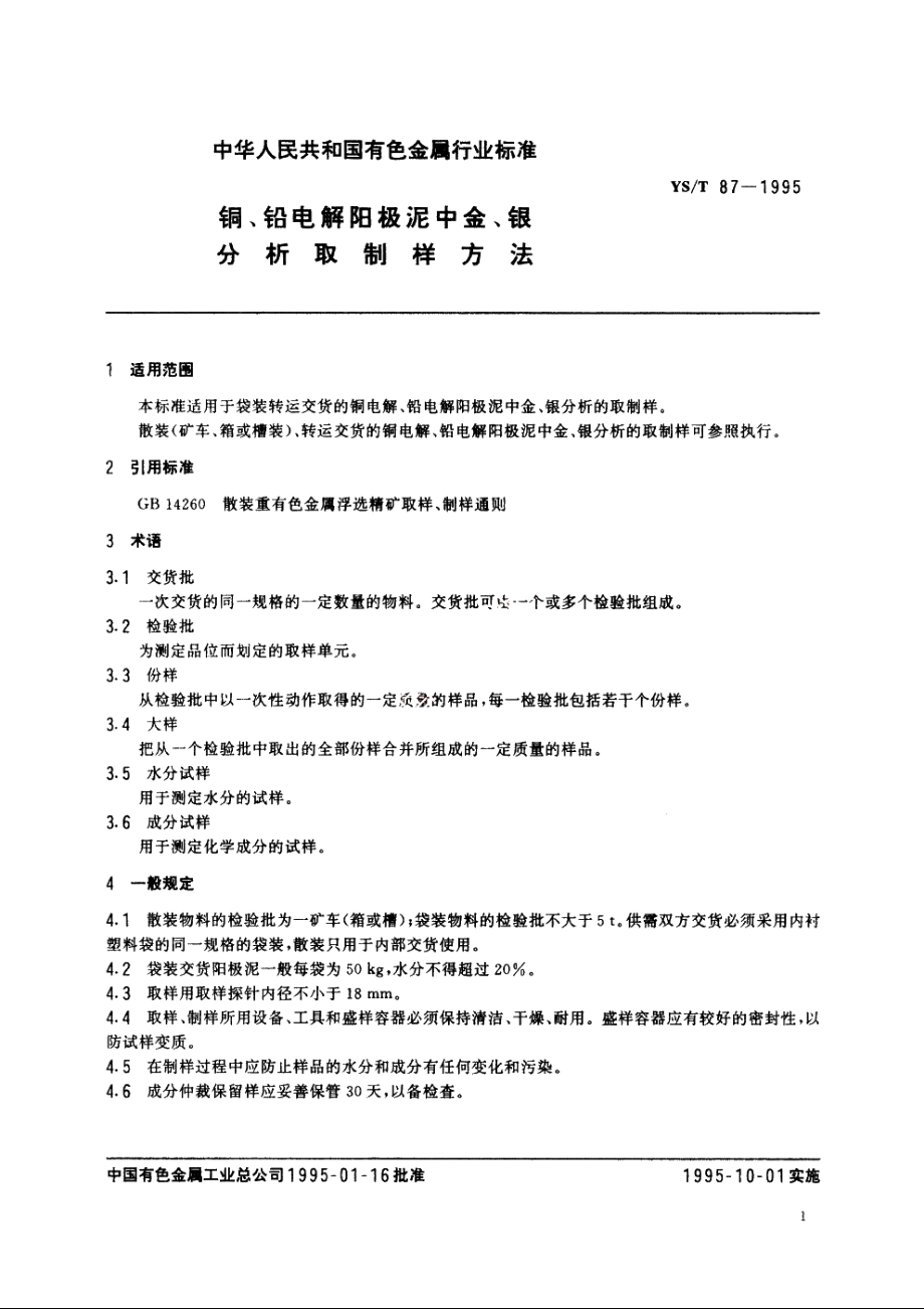 铜、铅电解阳极泥中金、银分析取制样方法 YST 87-1995.pdf_第2页