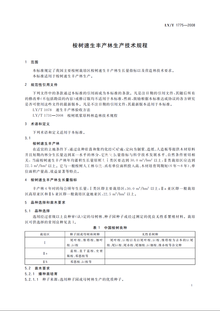 桉树速生丰产林生产技术规程 LYT 1775-2008.pdf_第3页