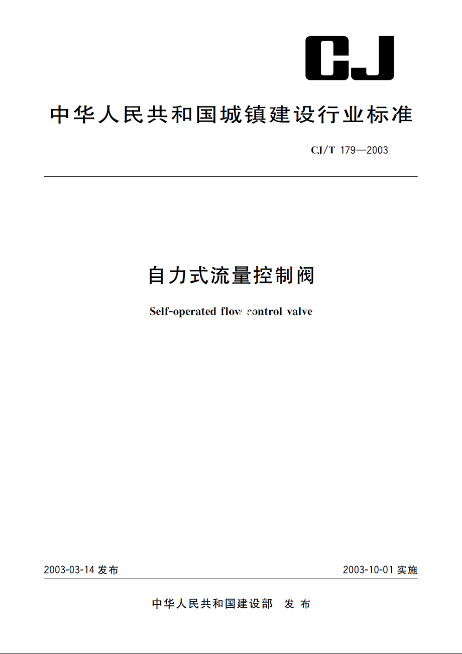 自力式流量控制阀 CJT 179-2003.pdf_第1页