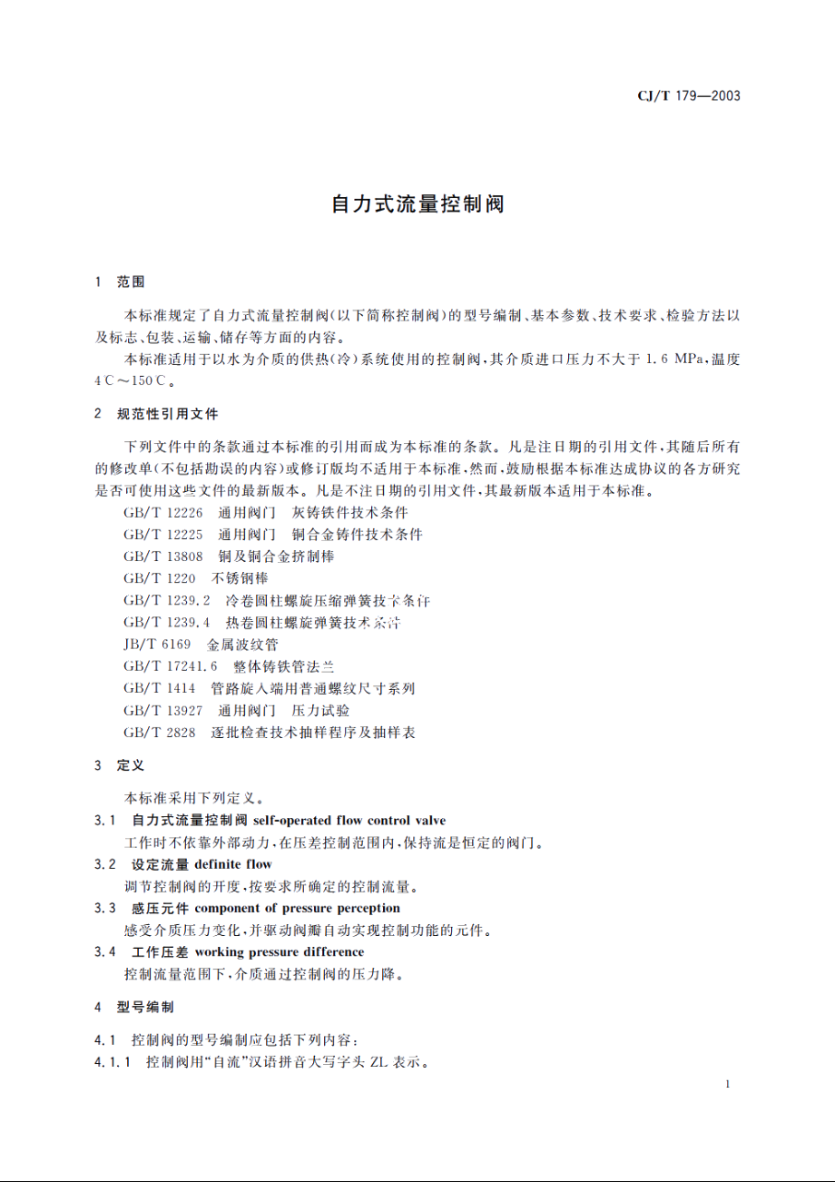 自力式流量控制阀 CJT 179-2003.pdf_第3页