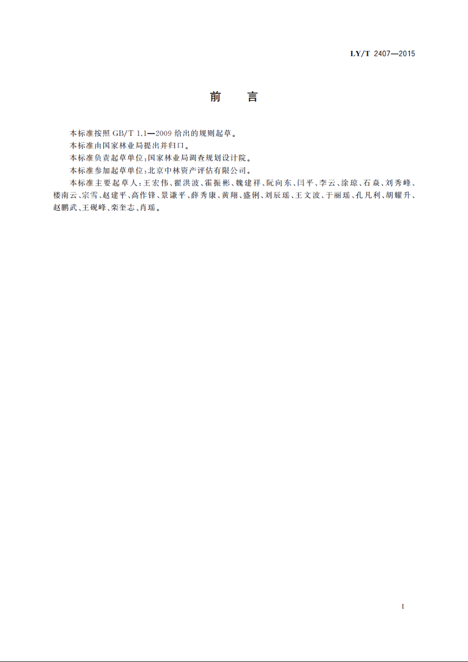 森林资源资产评估技术规范 LYT 2407-2015.pdf_第2页