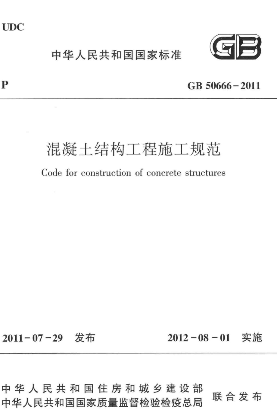 混凝土结构工程施工规范 GB50666-2011.pdf_第1页