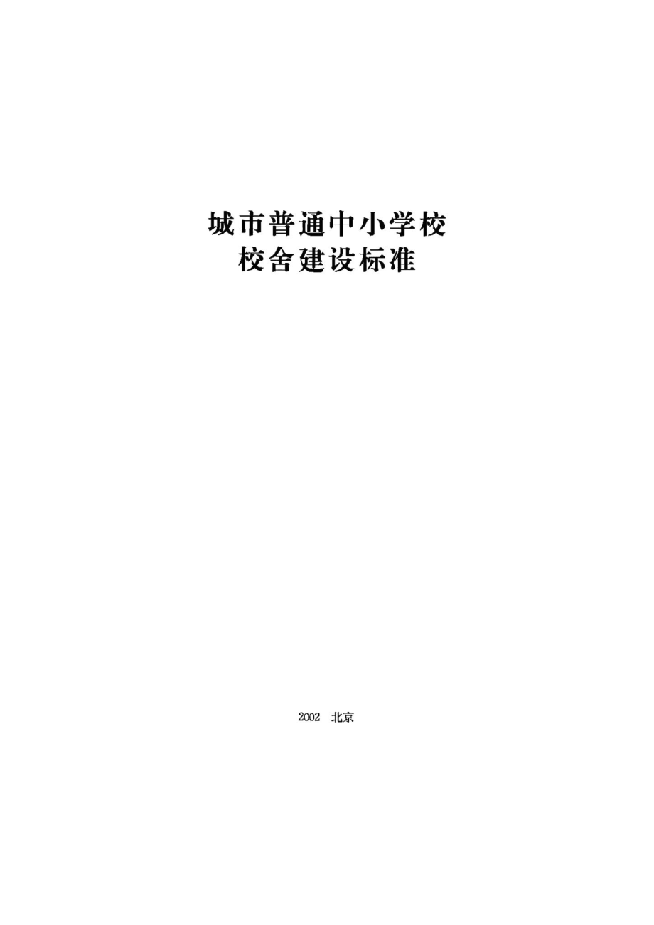 城市普通中小学校校舍建设标准 JB-UN009-2002.pdf_第1页