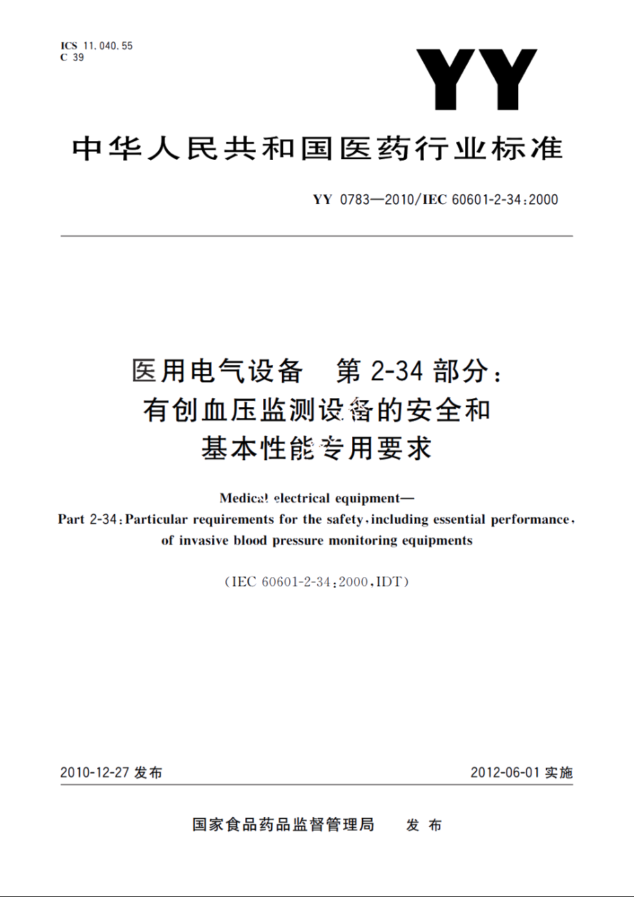 医用电气设备　第2-34部分：有创血压监测设备的安全和基本性能专用要求 YY 0783-2010.pdf_第1页