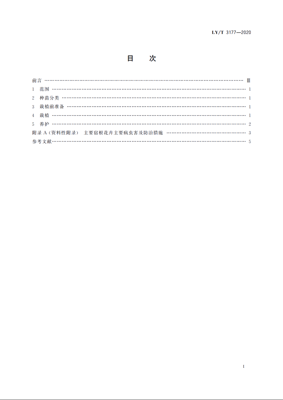 主要宿根花卉露地栽培技术规程 LYT 3177-2020.pdf_第2页