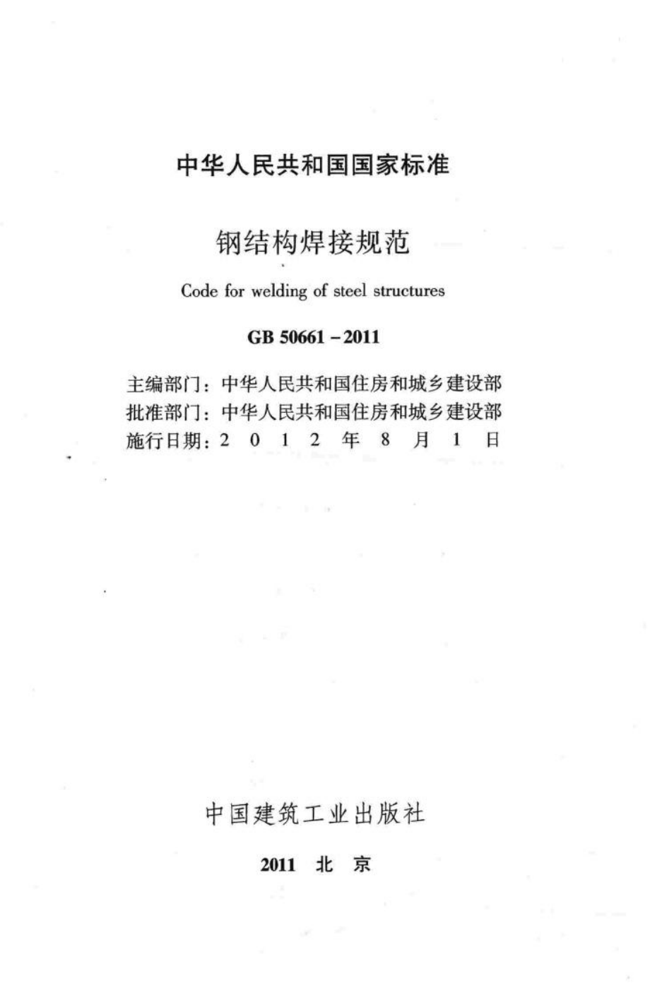 钢结构焊接规范 GB50661-2011.pdf_第2页