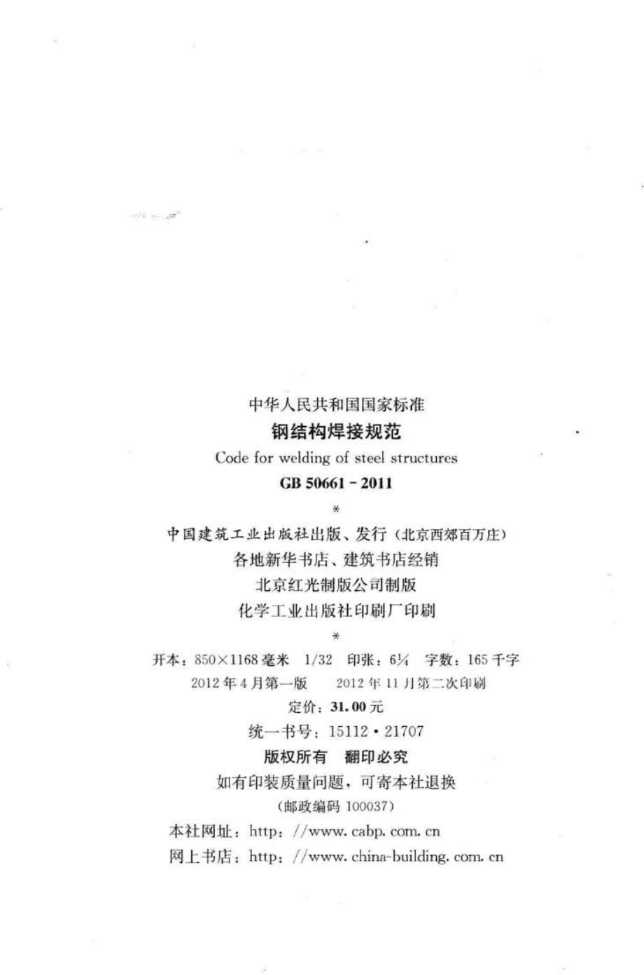 钢结构焊接规范 GB50661-2011.pdf_第3页