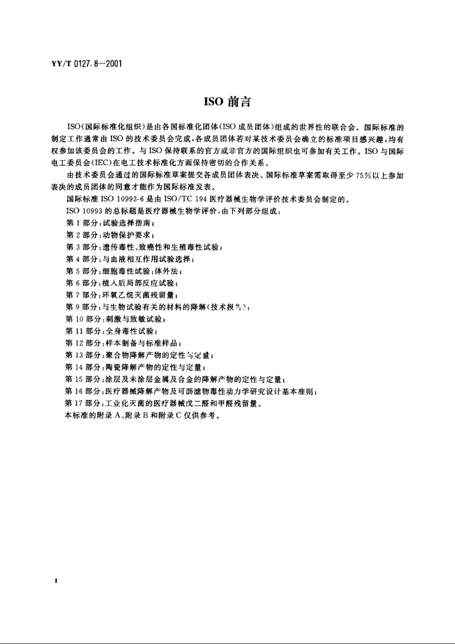 口腔材料生物学评价第2单元：口腔材料生物试验方法皮下植入试验 YYT 0127.8-2001.pdf_第3页