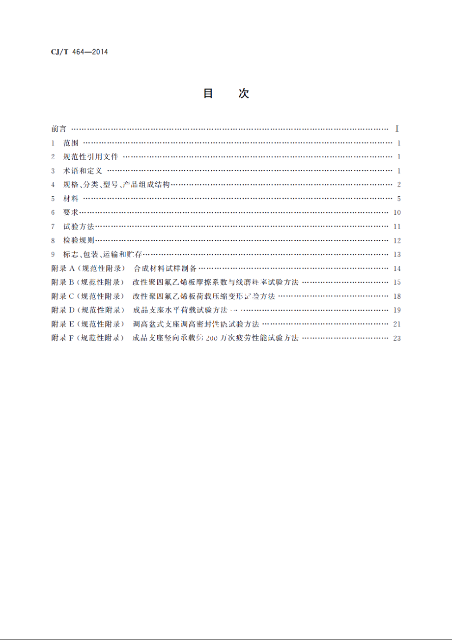 城市轨道交通桥梁盆式支座 CJT 464-2014.pdf_第2页