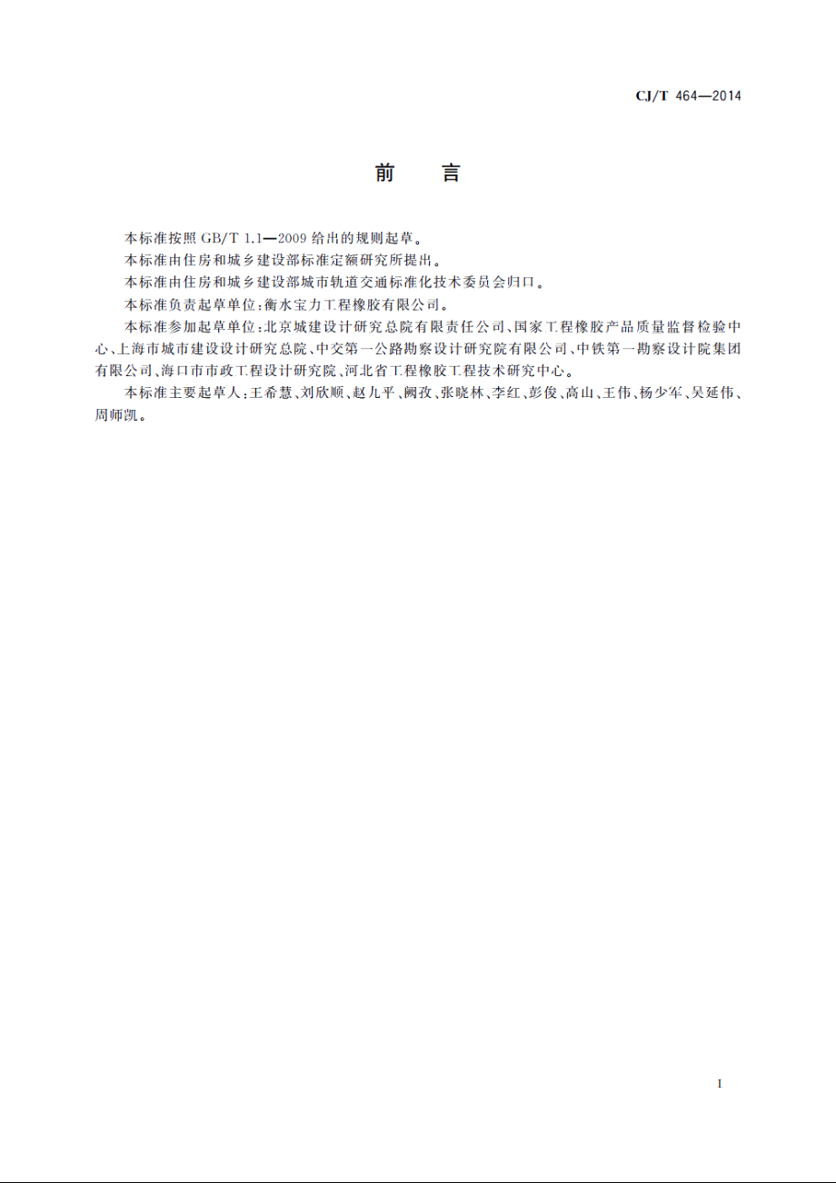 城市轨道交通桥梁盆式支座 CJT 464-2014.pdf_第3页