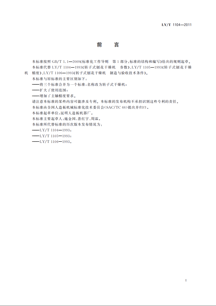 转子式干燥机 LYT 1104-2011.pdf_第2页