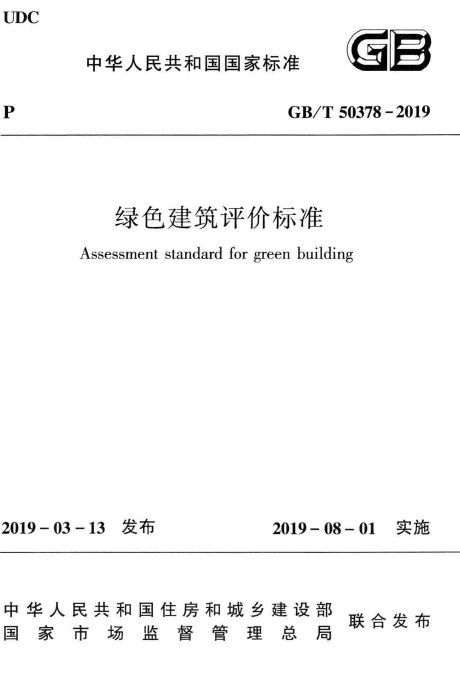 绿色建筑评价标准 GBT50378-2019.pdf_第1页