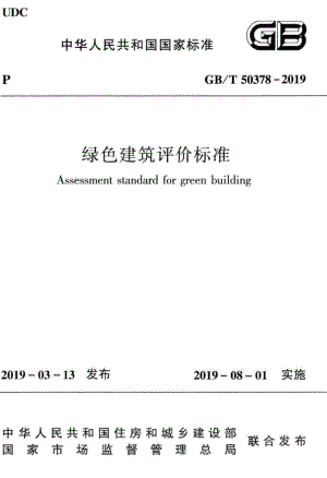 绿色建筑评价标准 GBT50378-2019.pdf