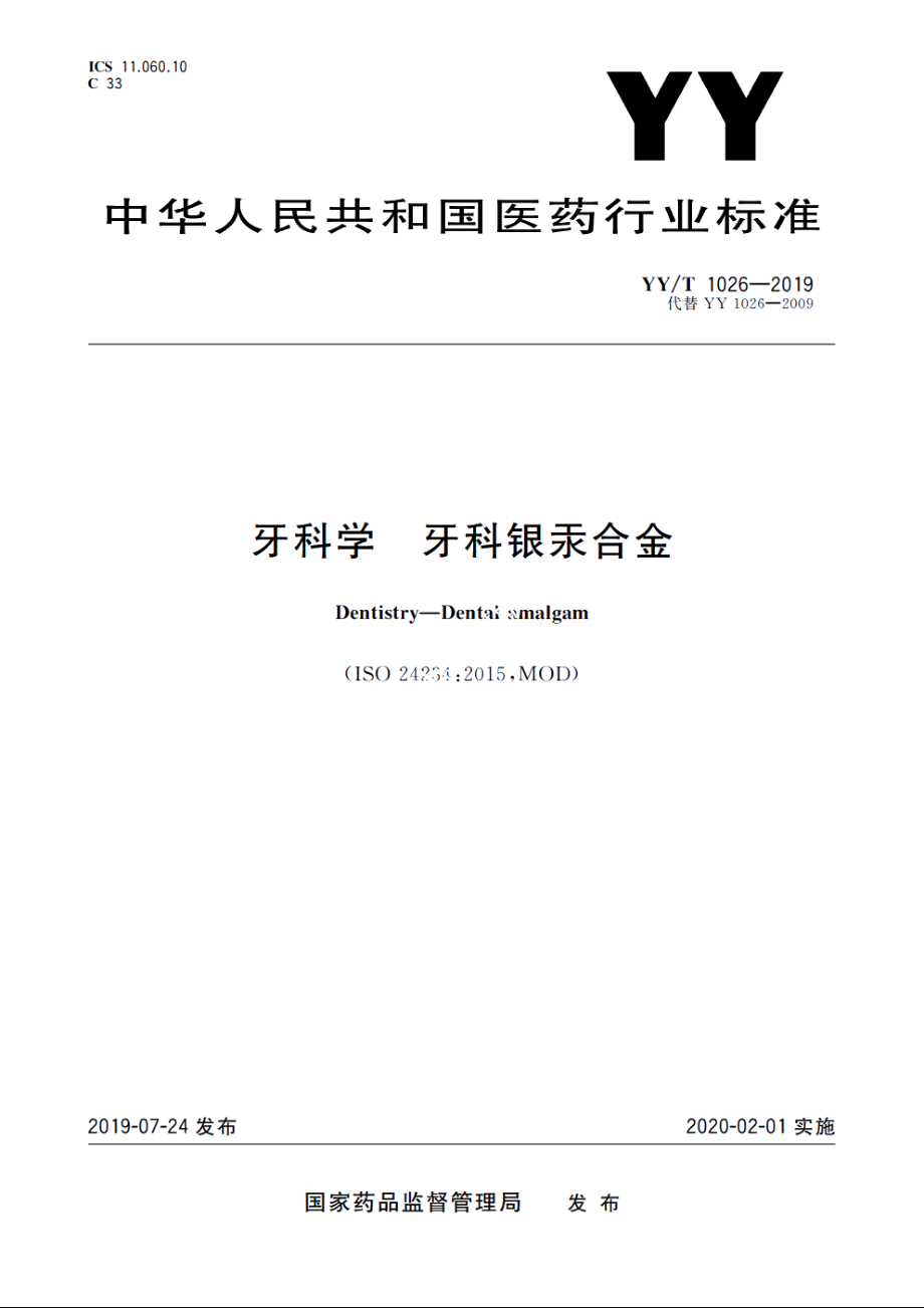 牙科学　牙科银汞合金 YYT 1026-2019.pdf_第1页