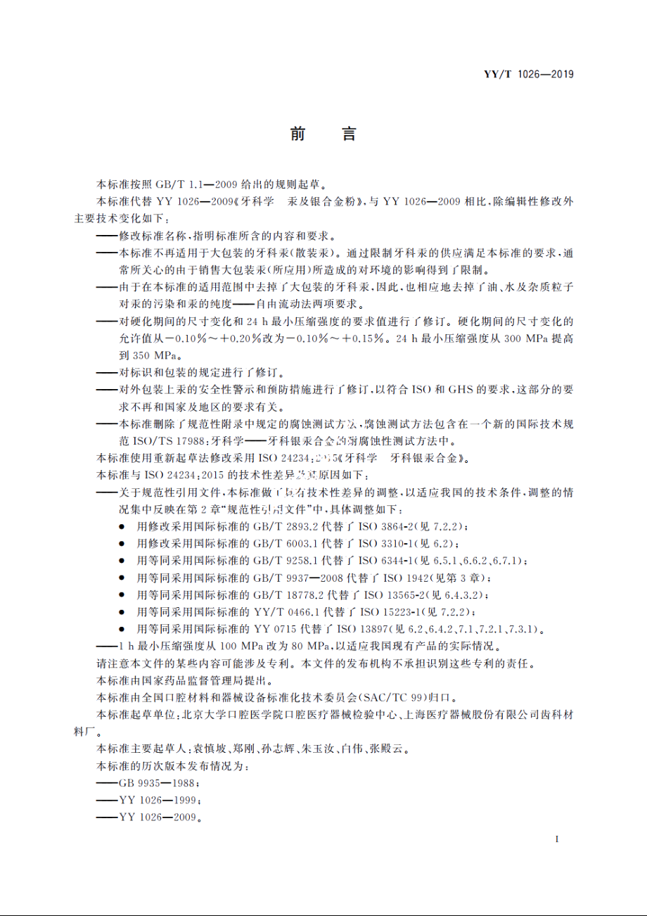 牙科学　牙科银汞合金 YYT 1026-2019.pdf_第2页