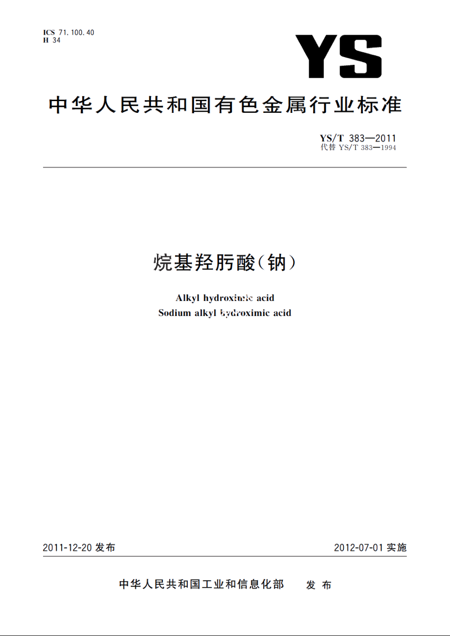 烷基羟肟酸(钠) YST 383-2011.pdf_第1页