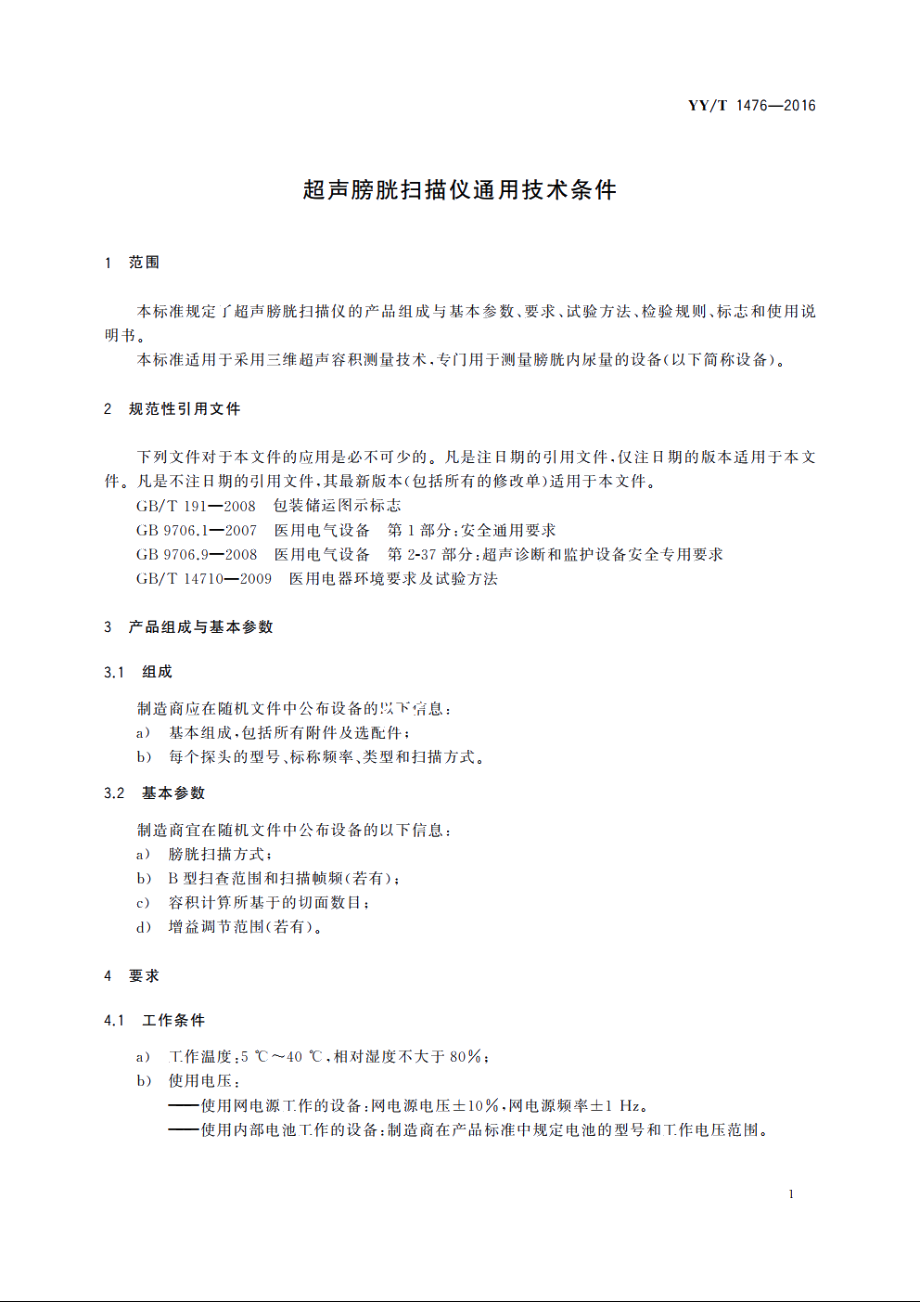 超声膀胱扫描仪通用技术条件 YYT 1476-2016.pdf_第3页