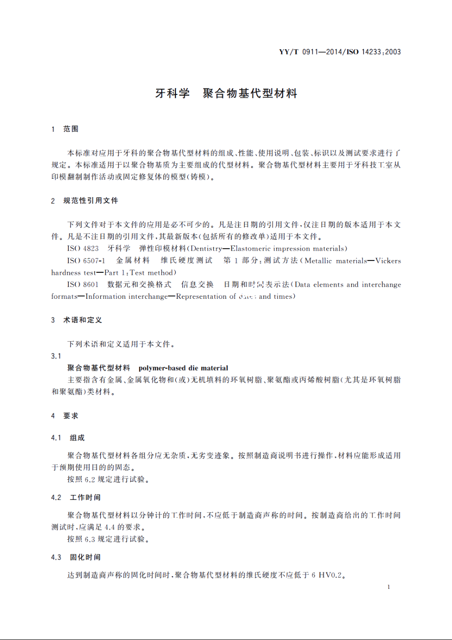 牙科学　聚合物基代型材料 YYT 0911-2014.pdf_第3页