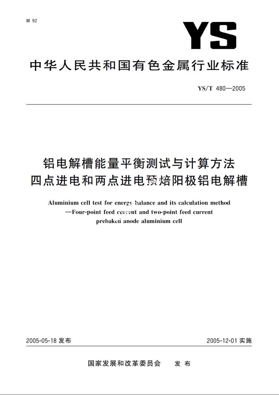 铝电解槽能量平衡测试与计算方法 四点进电和两点进电预焙阳极铝电解槽 YST 480-2005.pdf_第1页