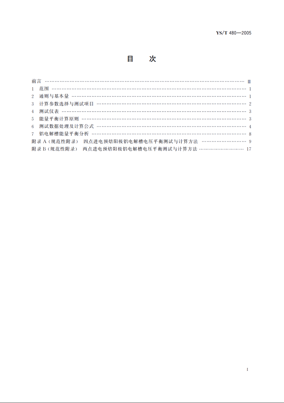 铝电解槽能量平衡测试与计算方法 四点进电和两点进电预焙阳极铝电解槽 YST 480-2005.pdf_第2页