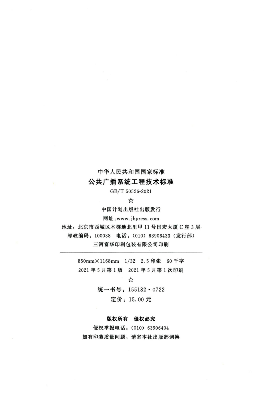 公共广播系统工程技术标准 GBT50526-2021.pdf_第3页