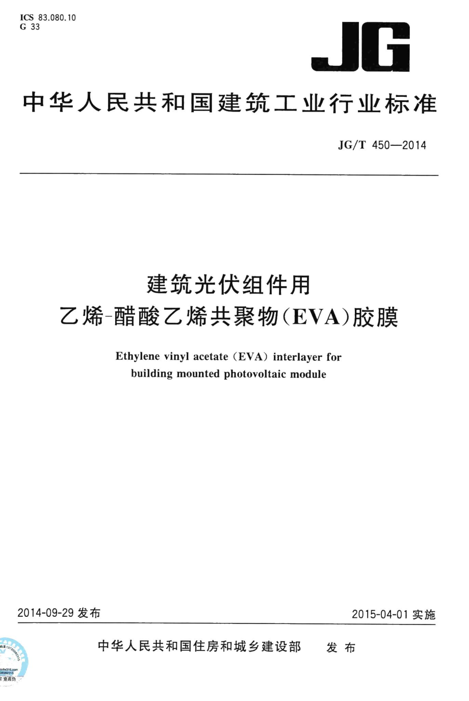 建筑光伏组件用乙烯一醋酸乙烯共聚物(EVA)胶膜 JGT450-2014.pdf_第1页