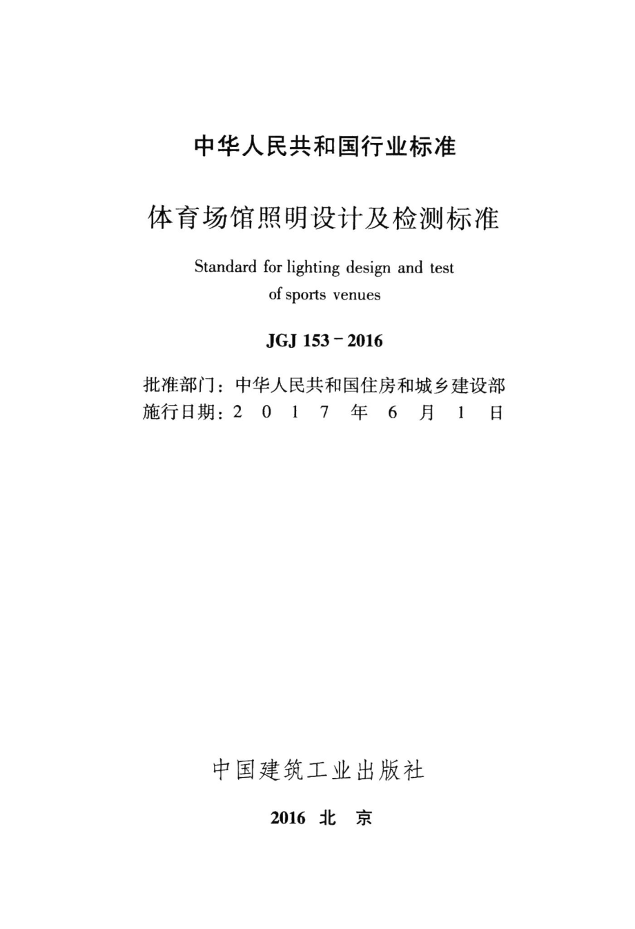 体育场馆照明设计及检测标准 JGJ153-2016.pdf_第2页