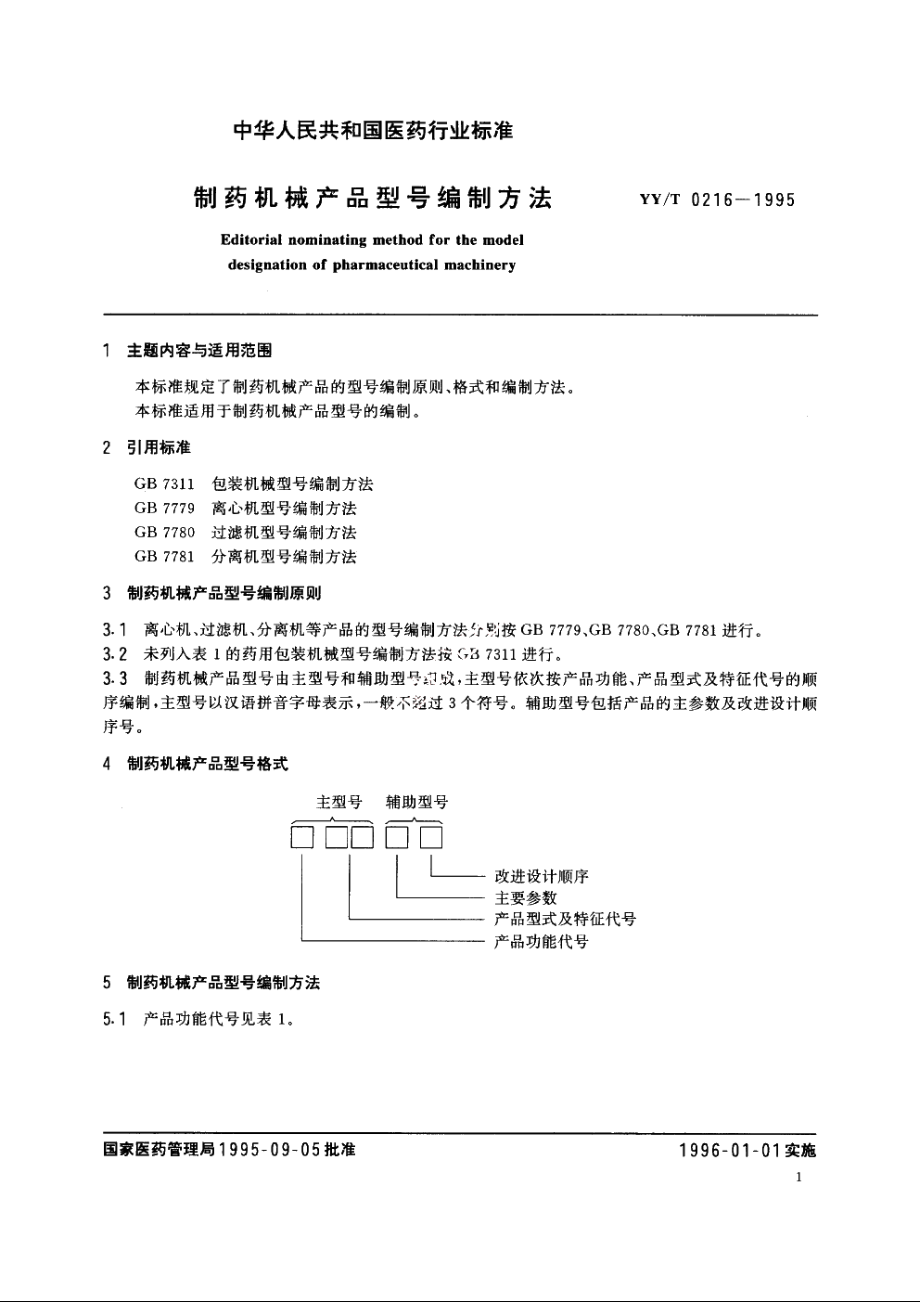 制药机械产品型号编制方法 YYT 0216-1995.pdf_第2页