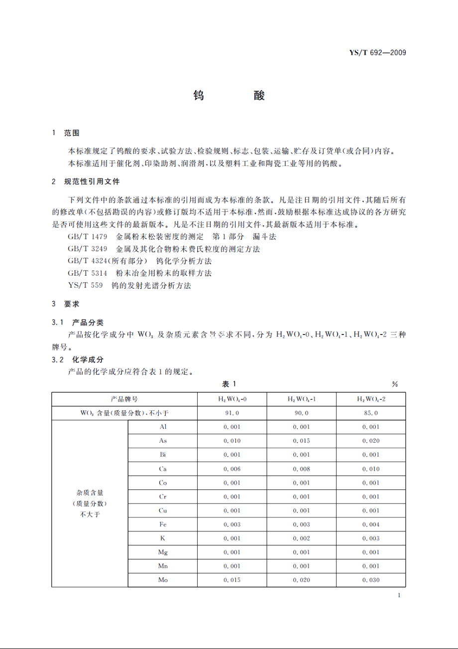 钨酸 YST 692-2009.pdf_第3页