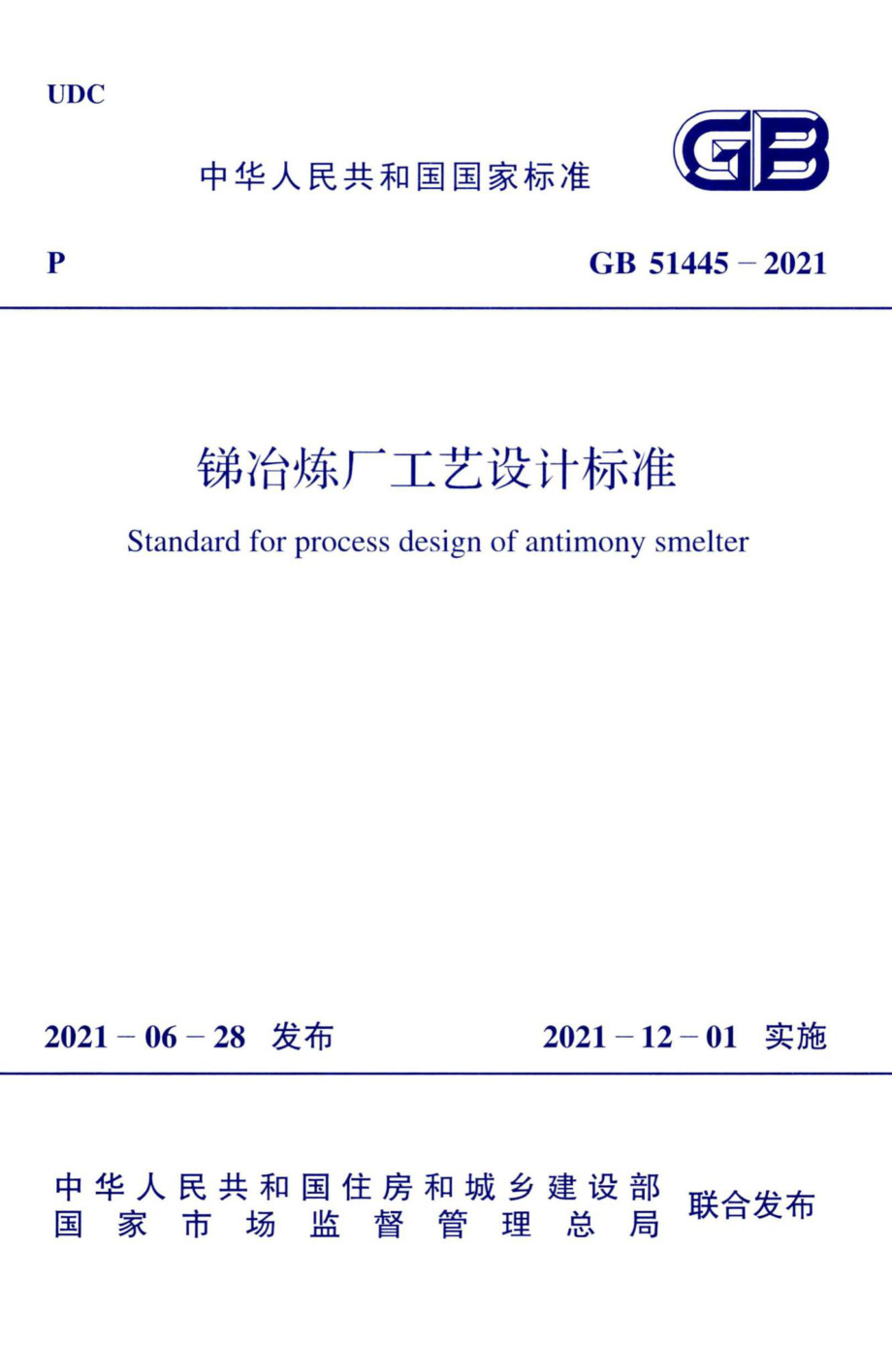 锑冶炼厂工艺设计标准 GB51445-2021.pdf_第1页