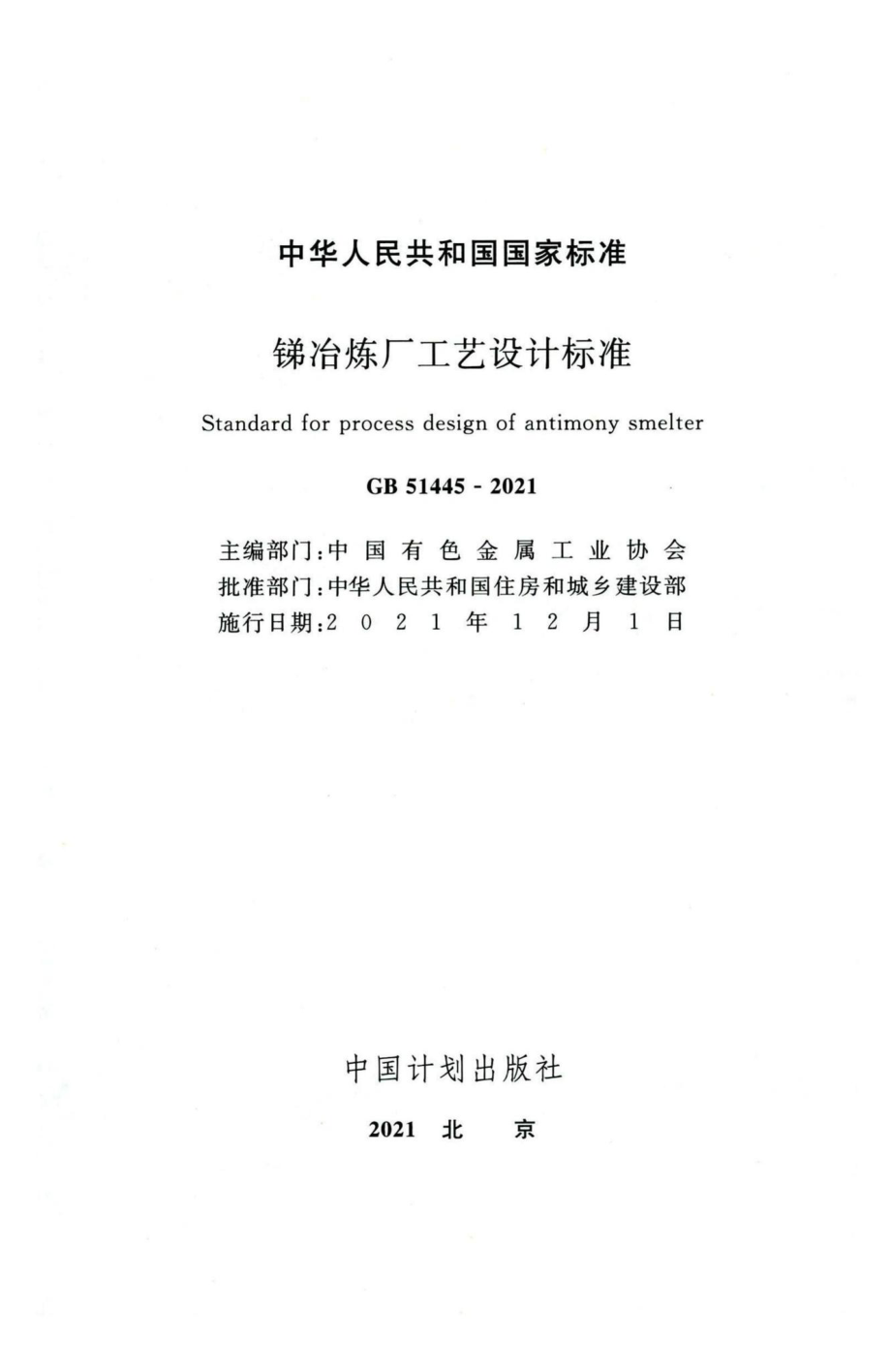 锑冶炼厂工艺设计标准 GB51445-2021.pdf_第2页